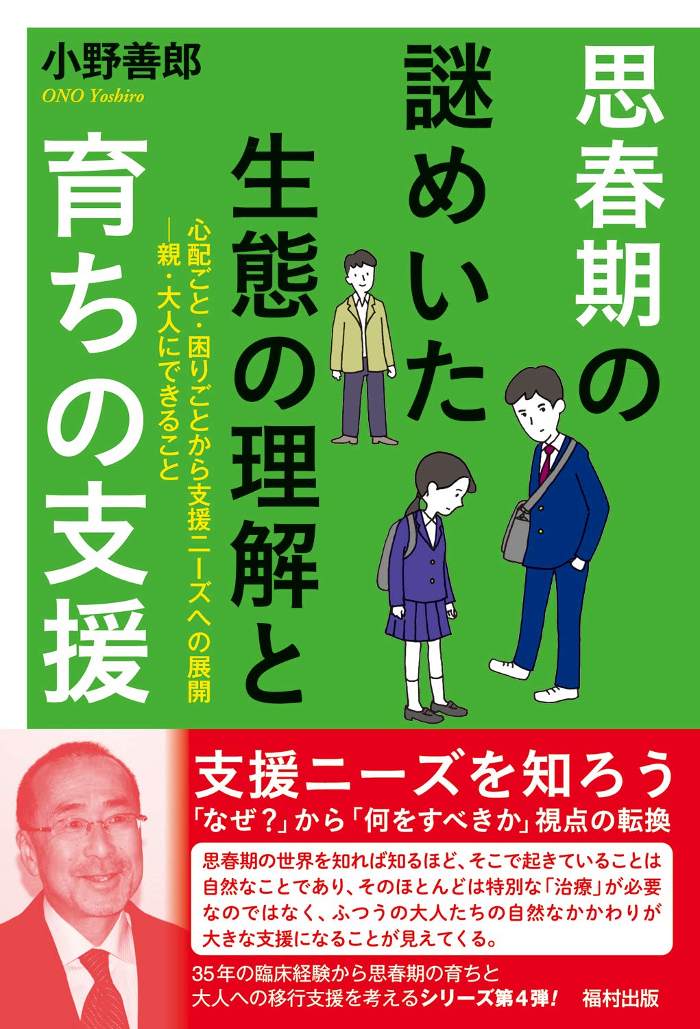 思春期の謎めいた生態の理解と育ちの支援 心配ごと・困りごと
